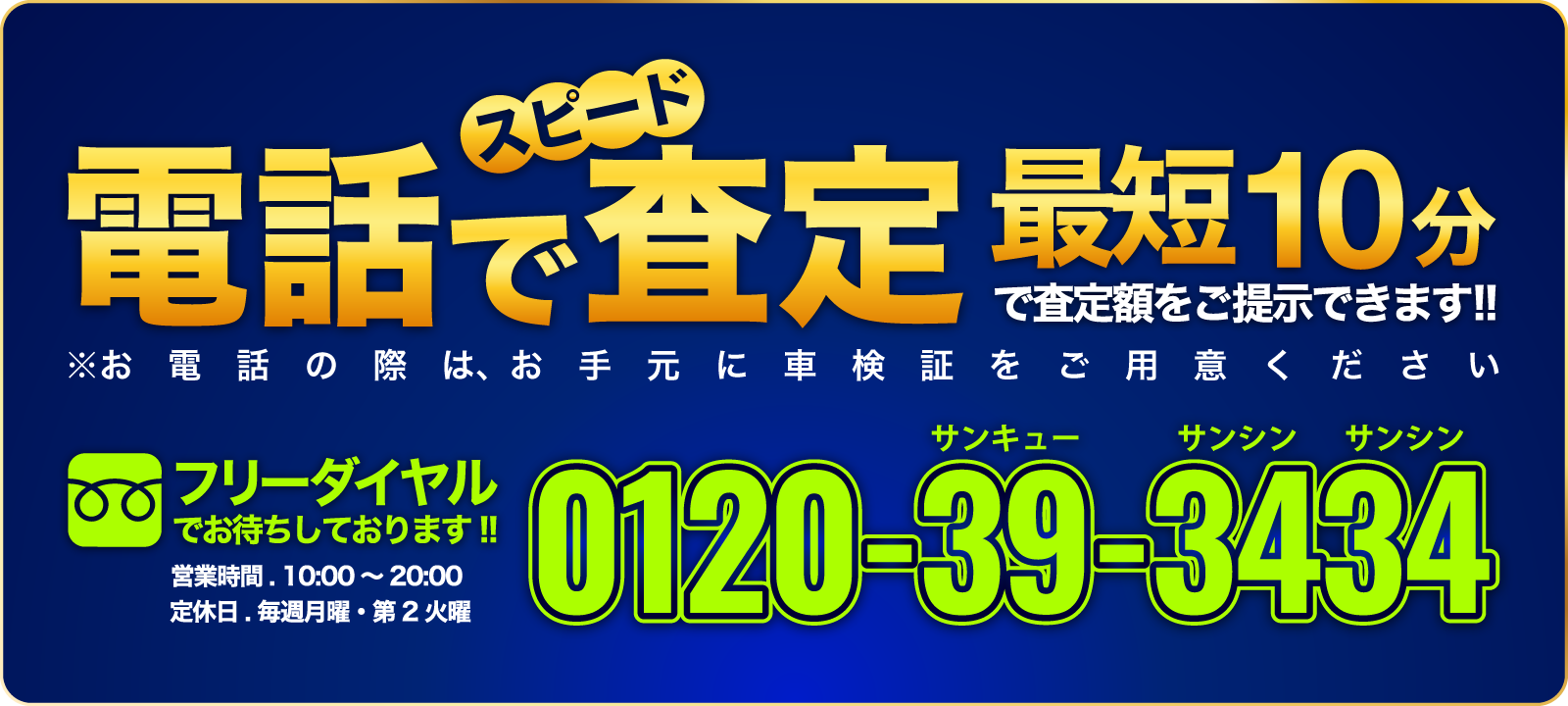 スピード電話査定