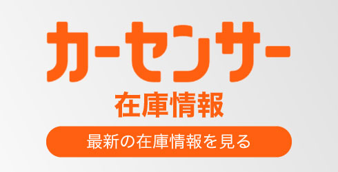 カーセンサー