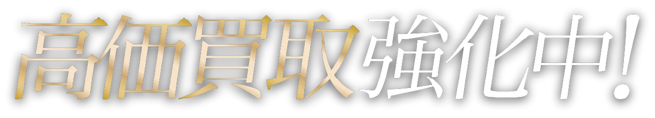 高価買取実施中！